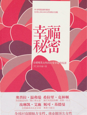 幸福的秘密