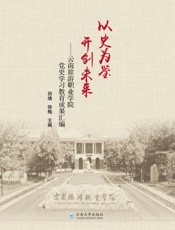以史为鉴 开创未来：云南旅游职业学院党史学习教育成果汇编