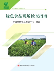 绿色食品现场检查指南