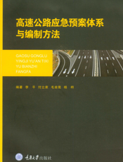 高速公路应急预案体系与编制方法