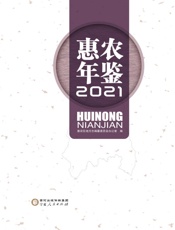 惠农年鉴（2021）