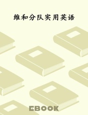 维和分队实用英语