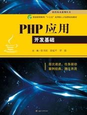 PHP应用开发基础