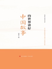 向世界讲好中国故事