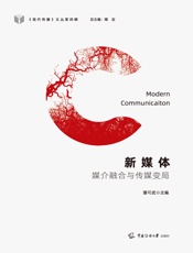 新媒体：媒介融合与传媒变局