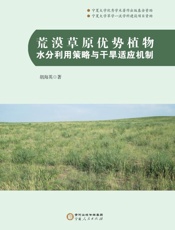 荒漠草原优势植物水分利用策略与干旱适应机制