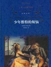 少年维特的烦恼 (译林经典) - 歌德