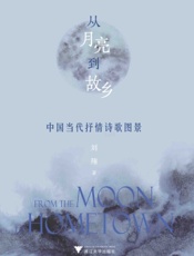 从月亮到故乡——中国当代抒情诗歌图景