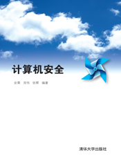计算机安全