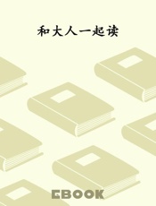 和大人一起读