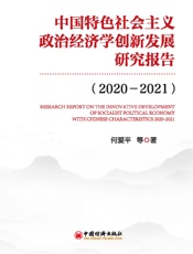 中国特色社会主义政治经济学创新发展研究报告（2020—2021）