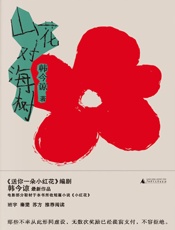 山花对海树
