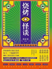 烧烤怪谈