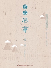 首占风华·岭头
