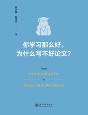 你学习那么好，为什么写不好论文？