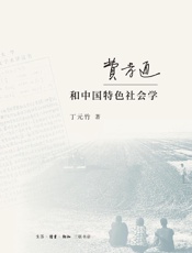 费孝通和中国特色社会学