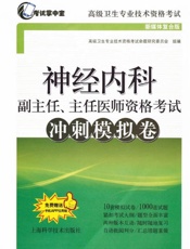 神经内科副主任、主任医师资格考试冲刺模拟卷