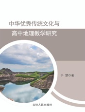 中华优秀传统文化与高中地理教学研究