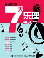 谁都能学会：7天乐理教程