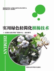 实用绿色轻简化植棉技术