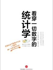 看穿一切数字的统计学