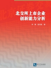 北交所上市企业创新能力分析