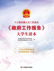 十三届全国人大二次会议《政府工作报告》大学生读本