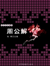 周公解梦