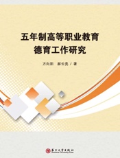 五年制高等职业教育德育工作研究