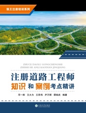注册道路工程师知识和案例考点精讲