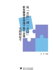从“共治”到“共富”：新发展理念视域下地方治理实践和思考