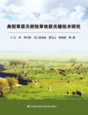 典型草原天然牧草收获关键技术研究