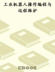 工业机器人操作编程与运程维护