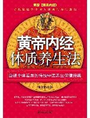 黄帝内经体质养生法（文轩）