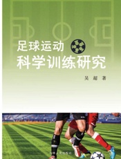 足球运动科学训练研究