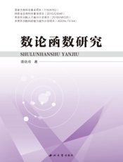 数论函数研究