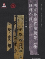 周家台秦墓简牍等三种汇释今译