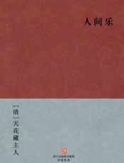 人间乐