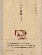 文言津逮(精)--张中行作作品系列 - 张中行