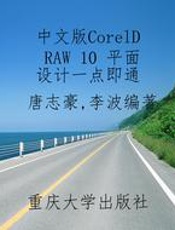 中文版CorelDRAW 10 平面设计一点即通