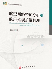 航空网络特征分析与航班延误扩散机理
