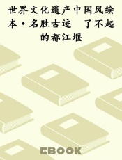 世界文化遗产中国风绘本·名胜古迹　了不起的都江堰