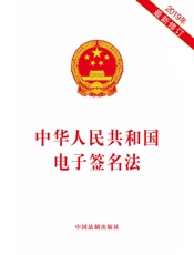 中华人民共和国电子签名法（2019年版）