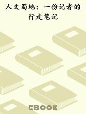 人文蜀地：一份记者的行走笔记