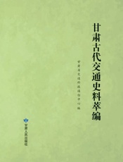 甘肃古代交通史料萃编