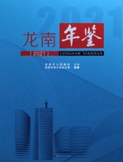 龙南年鉴（2021）