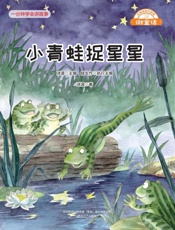 小青蛙捉星星