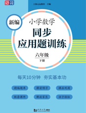 新编小学数学同步应用题训练.六年级.下册