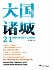 大国诸城_21世纪中国城市与区域竞争 - 罗天昊