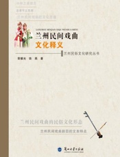 兰州民间戏曲文化释义